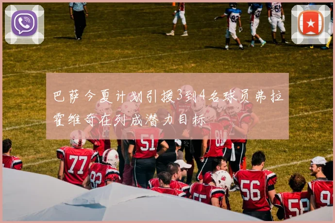 巴萨今夏计划引援3到4名球员弗拉霍维奇在列成潜力目标
