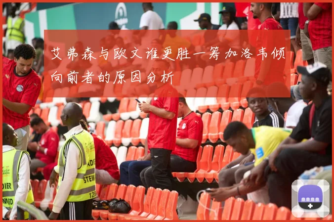 艾弗森与欧文谁更胜一筹加洛韦倾向前者的原因分析