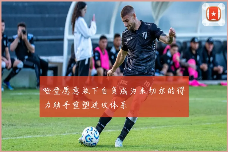 哈登愿意放下自负成为米切尔的得力助手重塑进攻体系