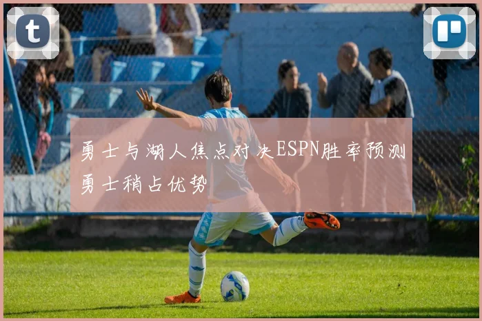 勇士与湖人焦点对决ESPN胜率预测勇士稍占优势