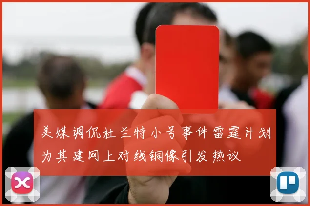 美媒调侃杜兰特小号事件雷霆计划为其建网上对线铜像引发热议