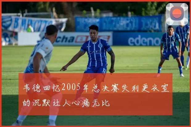 韦德回忆2005年总决赛失利更衣室的沉默让人心痛无比