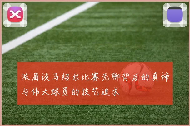 浓眉谈马绍尔比赛无聊背后的真谛与伟大球员的技艺追求