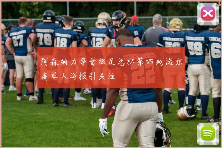 阿森纳力争晋级足总杯第四轮诺尔高单人海报引关注