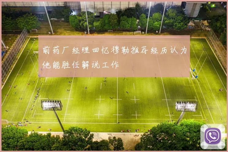前药厂经理回忆穆勒推荐经历认为他能胜任解说工作